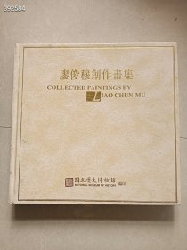 一本库存 廖俊穆创作画集 特价89元包邮 新平房...