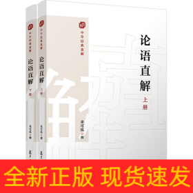 論語直解(全2冊)