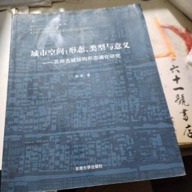 城市空间：苏州古城结构形态演化研究