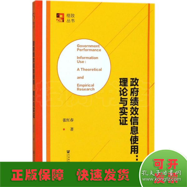 政府绩效信息使用：理论与实证