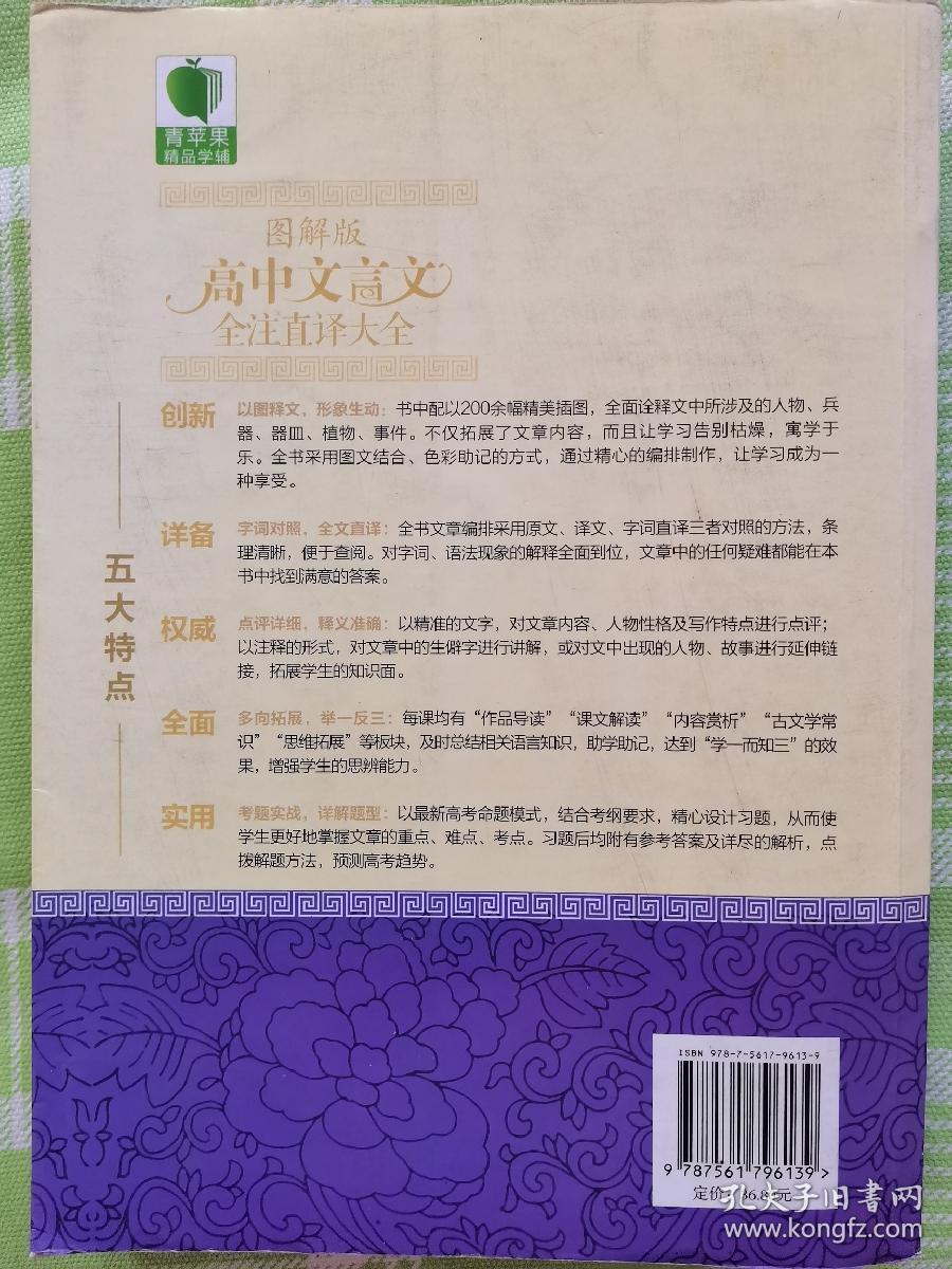 青苹果精品学辅·新课标图解中学文言文书系：图解版高中文言文全注直译大全