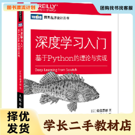 /学长二手/人民邮电出版社Python深度学习入门:基于PYTHON的理论