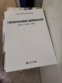 上海市室外排水管道工程预算组合定额SHA,8－31（04）－2020