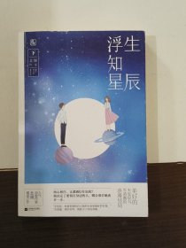 浮生知星辰（下）