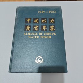 中国水利发展年鉴