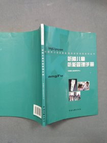 听障儿童听能管理手册