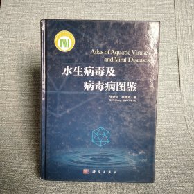 水生病毒及病毒病图鉴