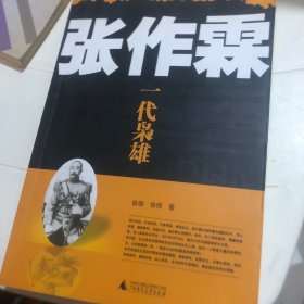 张作霖：一代枭雄