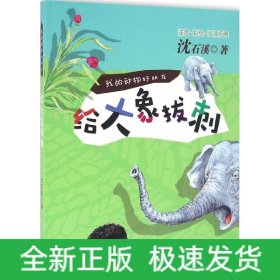 给大象拔刺（注音彩绘阅读拓展）/我的动物好朋友