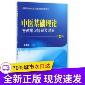 中医基础理论考试常见错误及对策（第4版）