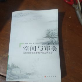 空间与审美——从文化地理角度看中国古代文学