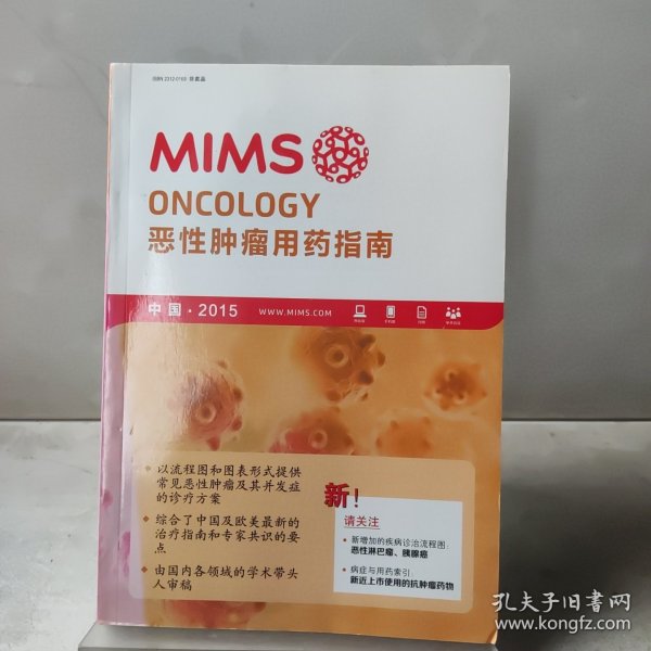 MIMS恶性肿瘤用药指南 中国2015