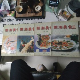继湘美食--面点与小吃 食品雕刻 湘厨新艺 冷盘与凉菜 （全四册）内彩印