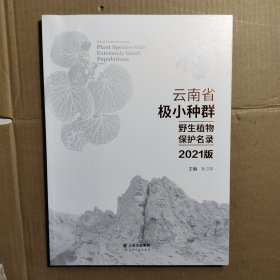 云南省极小种群野生植物保护名录（2021版）
