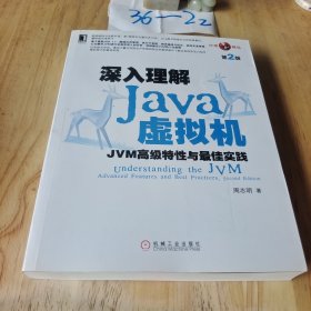 深入理解Java虚拟机：JVM高级特性与最佳实践（第2版） 平装