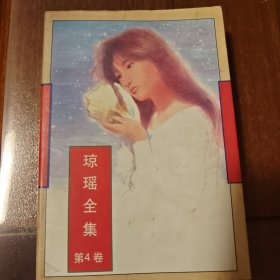 琼瑶全集第四卷