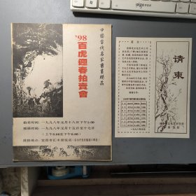 各类资料：中国当代名家书画精品 98年百虎迎春拍卖会简介及请柬 档案盒F