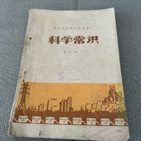 河北省小学试用课本.科学常识.第二册