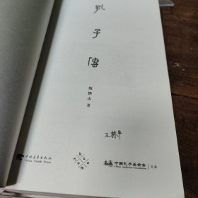 孔子传