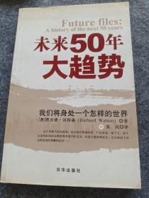 未来50年大趋势：我们将身处一个怎样的世界