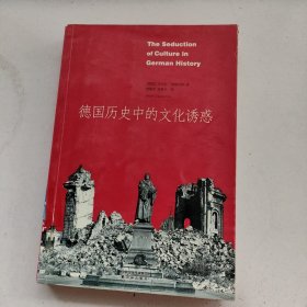 德国历史中的文化诱惑