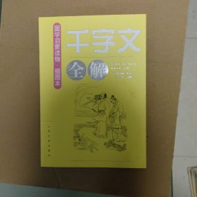 《千字文》全解（插图本）