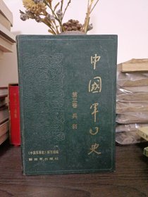 中国军事史第三卷