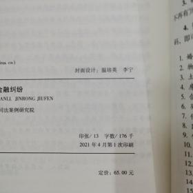 中国法院2021年度案例·金融纠纷