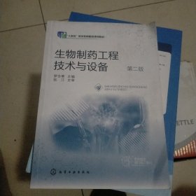 生物制药工程技术与设备(罗合春) （第二版）