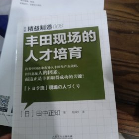 精益制造：丰田现场的人才培育