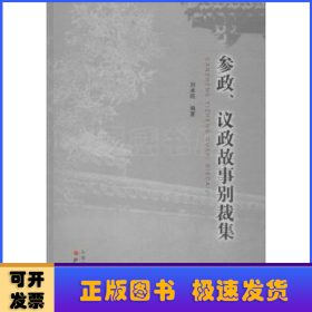 参政、议政故事别裁集