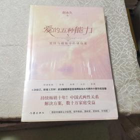 爱的五种能力（升级版）：爱情与婚姻的情商课，完美的两性关系由此开启