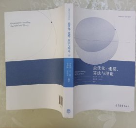 最优化：建模、算法与理论