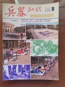 《兵器知识》杂志1986年全年1-6期（双月刊）合售