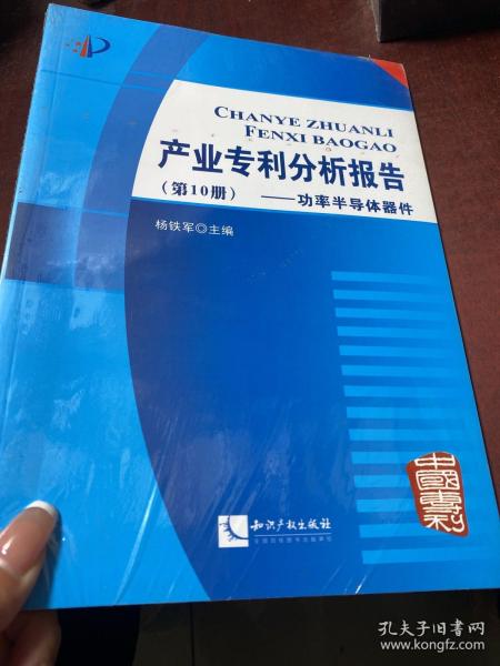 产业专利分析报告（第10册）：功率半导体器件