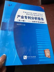 产业专利分析报告（第10册）：功率半导体器件