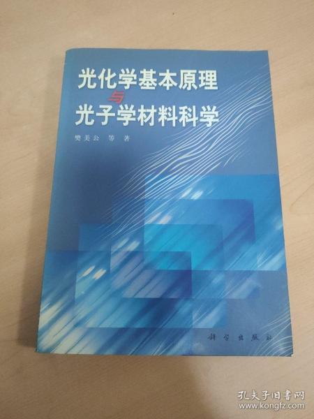 光化学基本原理与光子学材料科学