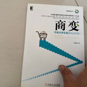 商变：传统企业电商就该这样做