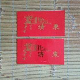 （请柬）新华书店首都发行所成立有关事宜（记者招待会）新华书店首都发行所成立大会（请柬2张）