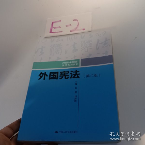 外国宪法（第二版）/21世纪中国高校法学系列教材