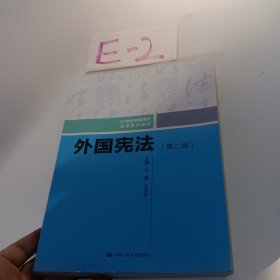 外国宪法（第二版）/21世纪中国高校法学系列教材