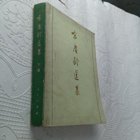 宋庆龄选集（下卷）【1版1印】