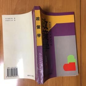 政策学【1996年一版二印】未翻阅 无印章 无写划