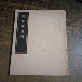 皇汉医学业书 伤寒论述义