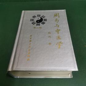 周易与中医学  第三版（刘平浪钤印签赠著名画家罗步臻。）