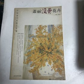 中国画名家精品粹编：萧丽没骨花卉