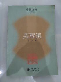 芙蓉镇:文学类 中国文库