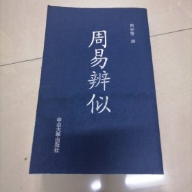 周易辨似