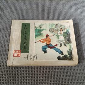 水浒之一:九纹龙史进，1981一版一印