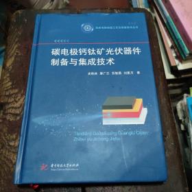 碳电极钙钛矿光伏器件制备与集成技术